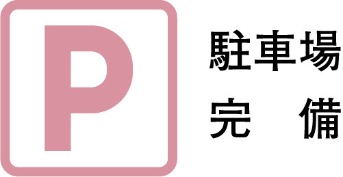 駐車場完備
