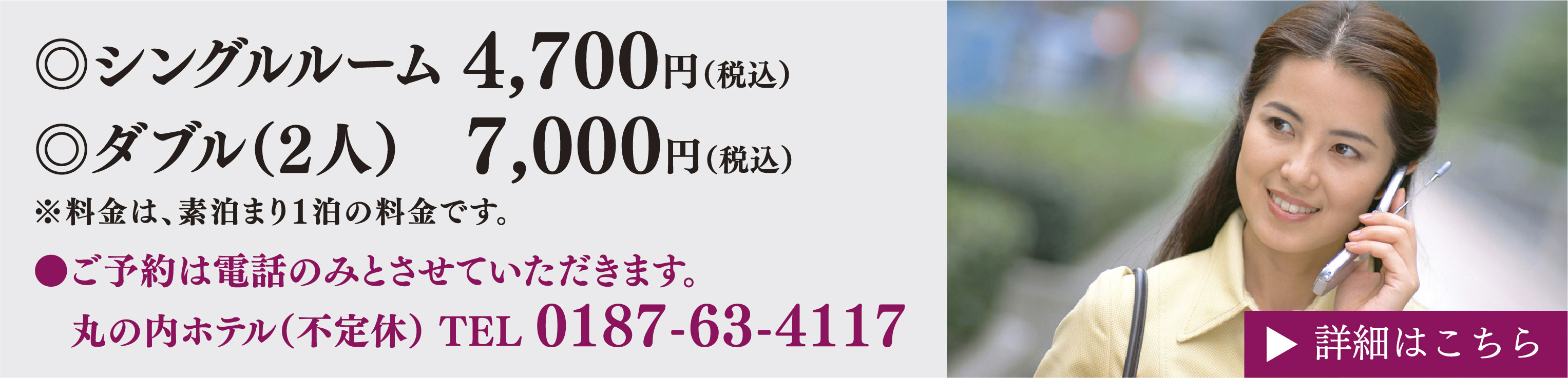 営業時間と料金のお知らせ。営業時間はチェックイン16：30〜チェックアウト翌9：00まで。
                        客室はすべてシングルルーム(禁煙8部屋、喫煙3部屋)。
                        すべてのプランで素泊まり。
                        料金は通常4,800円(税込)。
                        詳細はここをクリック。